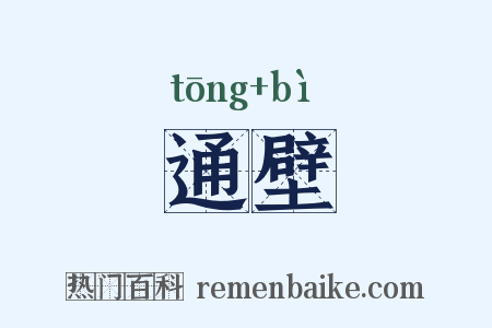 通壁是什么意思的图片